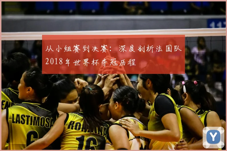 从小组赛到决赛：深度剖析法国队2018年世界杯夺冠历程